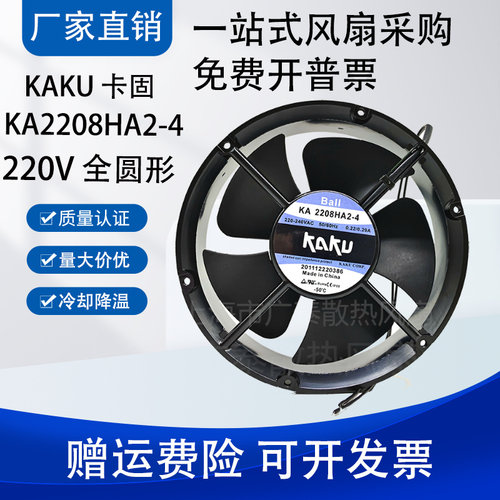 全新卡固KA2208HA2-4/2 AC220V 0.3A/0.26A滚珠轴承 轴流风机