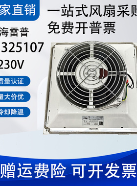 全新原装正品威图RITTAL SK3325107/SK3325117 散热风扇