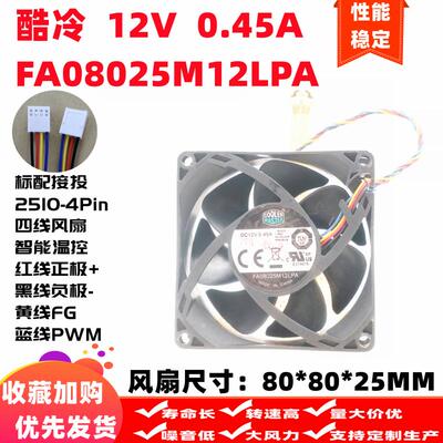 酷冷至尊 FA08025M12LPA 8025 12V 0.45A 4线温控 散热风扇 8厘米