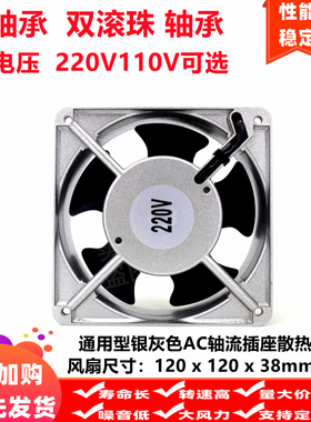 12cm/厘米12038银灰色AC轴流风机220V110V双滚珠轴承插座散热风扇
