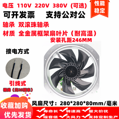 全新28cm厘米280*280*80mm轴流风机AC110V220V380V耐高温散热风扇