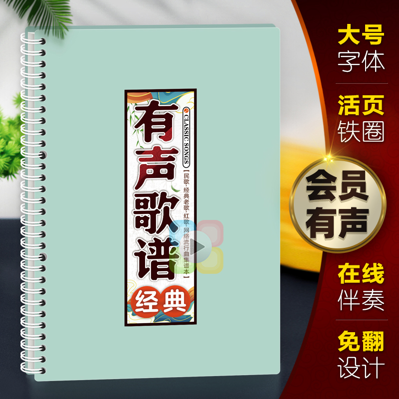 有声歌谱经典活页扫码伴奏中老年流行唱曲精选音免翻大字体词乐本