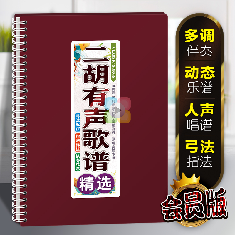 二胡有声歌谱中老年在线伴奏活页免翻大字体弓指法音动态独曲乐本