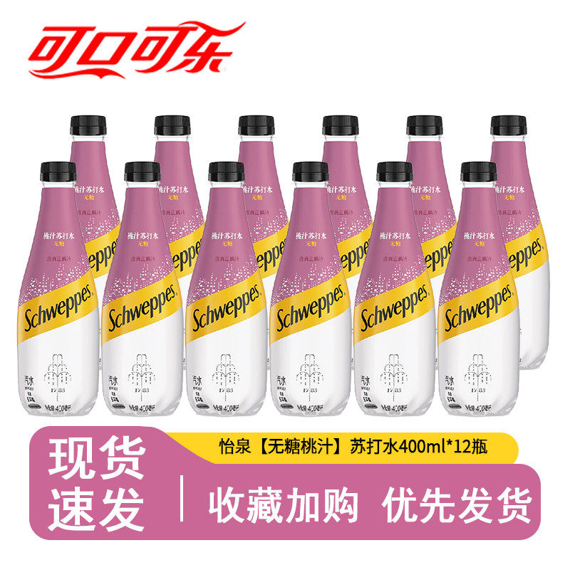 怡泉无糖桃汁苏打水400ml*12瓶果味气泡水汽水碳酸饮料夏季解渴