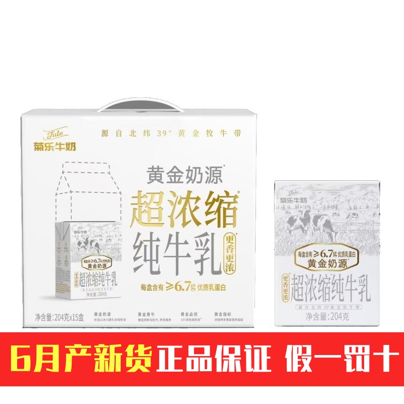 6月产菊乐超浓缩纯牛奶204g*15盒香浓纯牛奶学生营养早餐奶整箱