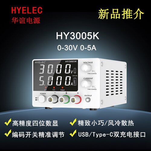 华谊HYELEC直流稳压电源30V5A