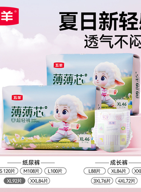 五羊薄薄芯婴儿纸尿裤xl92超薄透气尿裤经济装男女宝宝通用尿不湿