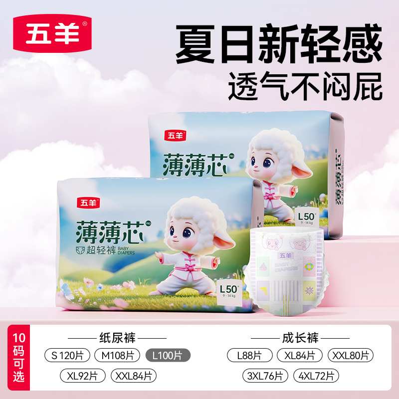 五羊超薄透气干爽l码100片尿不湿