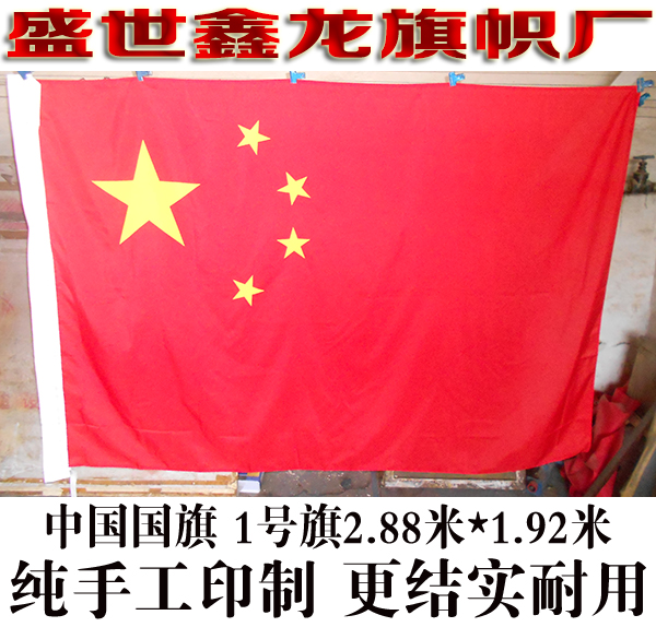 中国国旗五星红旗 全弹绦沦厚面料 纯手工雕印 1号旗288CM*192CM