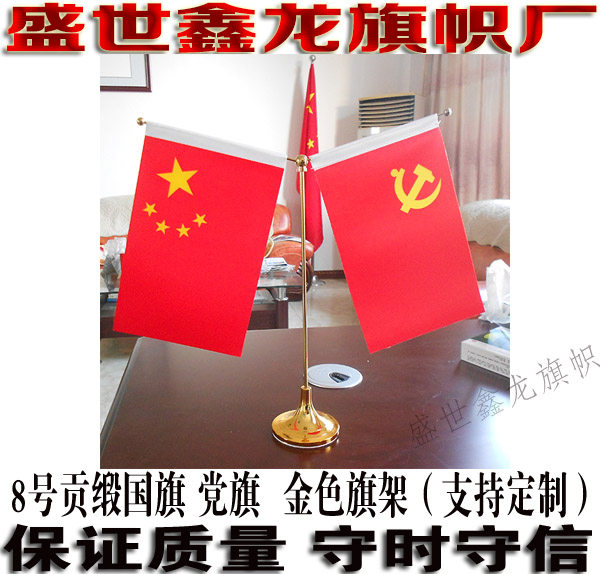 贡缎双层桌旗 国旗 党旗 金色旗架（或银色旗架） 套餐 一套