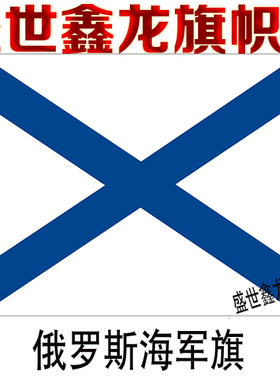 俄罗斯军旗制作 历史旗 1号2号3号4号5号6号7号8号旗定制