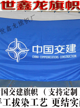 中国交建旗帜雕印拔染水印双面无色差1号2号3号4号5号6号7号8号旗