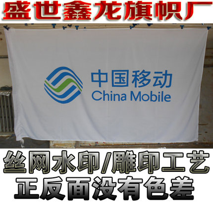 中国移动公司旗帜定做厂旗制作水印水洗雕印拔染工艺1234号旗