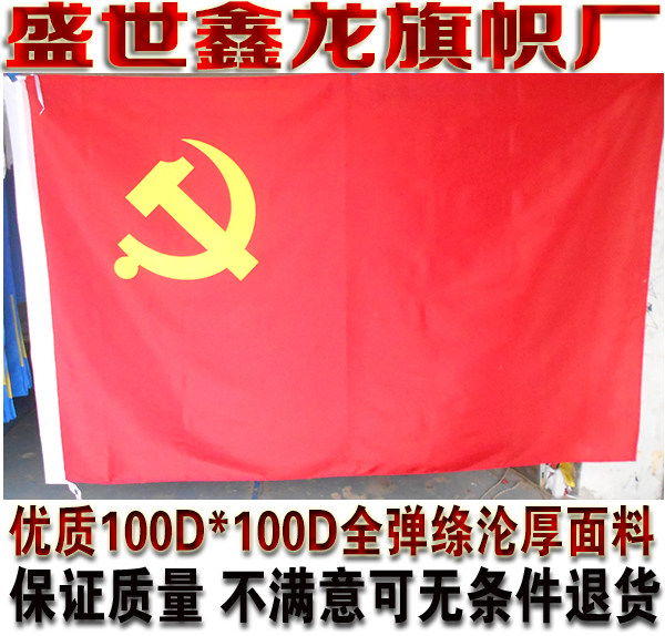 纳米防水色泽鲜艳 党旗 4号旗 四号 144CM*96CM(1号2号3号旗)