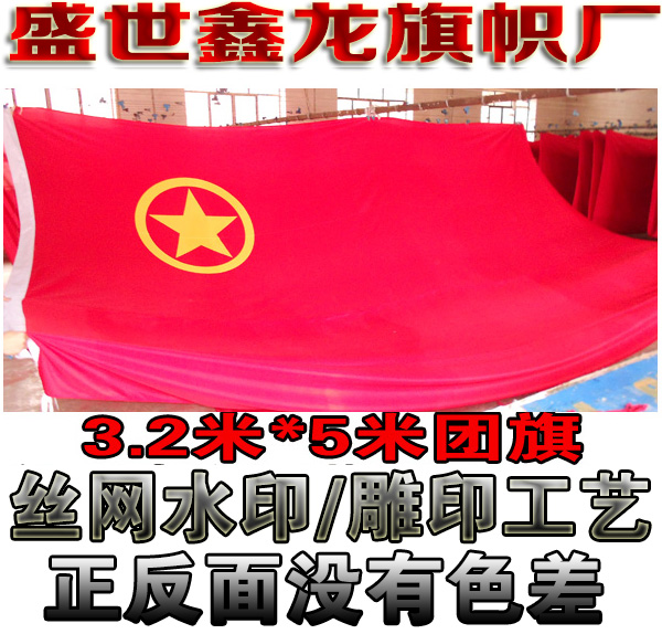 特大巨型团旗党旗定做大号外订做/3.2米*5米大型团旗定制