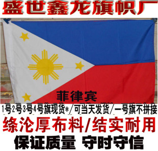东盟十国旗 菲律宾国旗 串旗 桌旗 水印雕印拔染工艺 12345678号