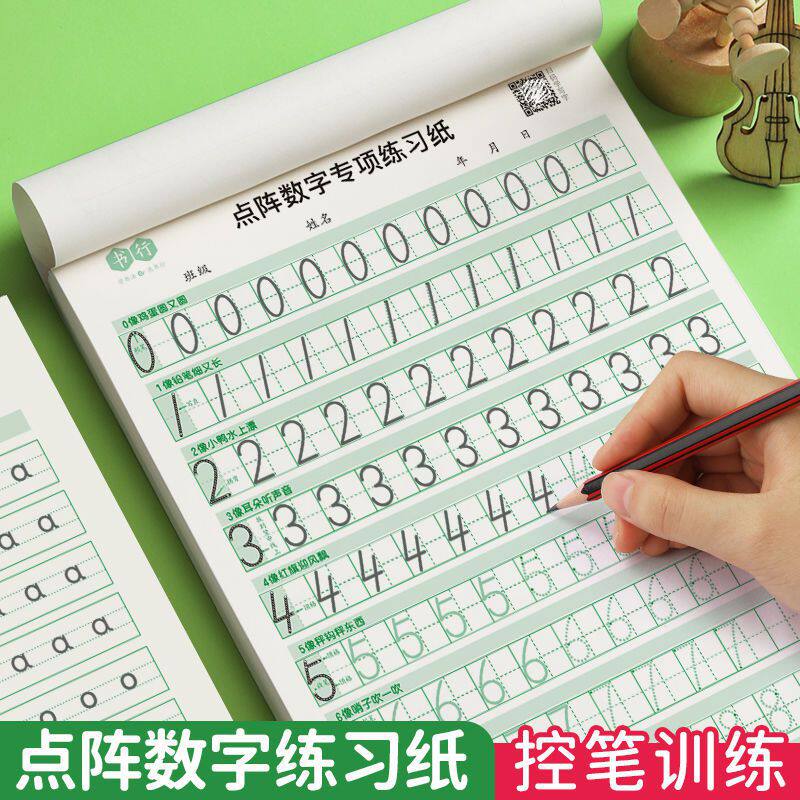 点阵数字专项练习纸幼儿园控笔训练儿童成人初学者练习字帖描红本