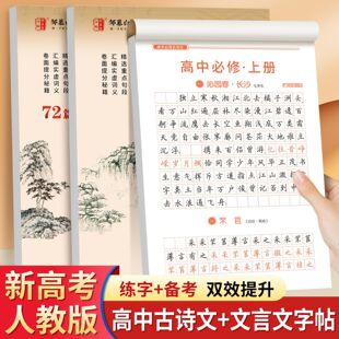 高中语文同步练字帖必背古诗文文言文必修上下册楷体硬笔每日一练