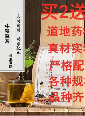 牛耕草茶 牛梗草 牛更草 袋泡茶 买2送1 包邮