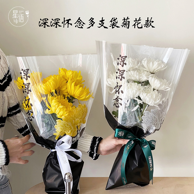 清明节深深怀念菊花多支袋