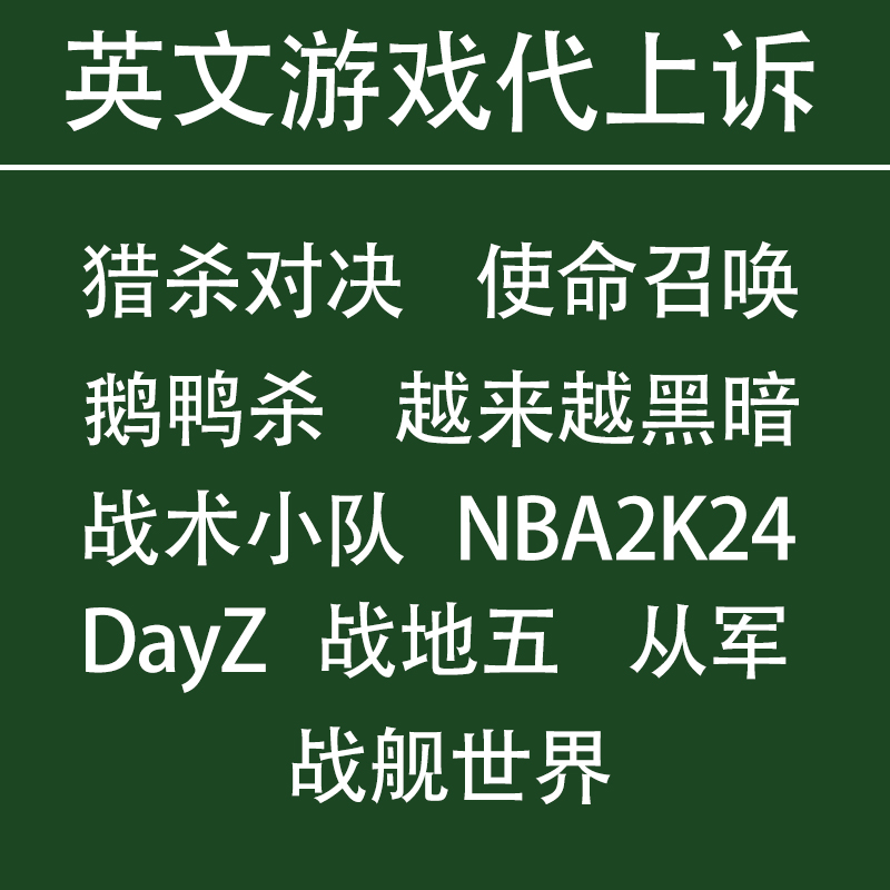 猎杀对决 越来越黑暗 使命召唤/19/20 Dayz 战地五 英文翻译申诉