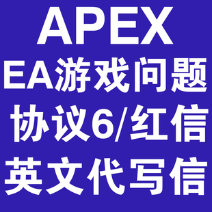 代笔英文邮件 专业处理 在线沟通 游戏问题 Steam 协议6 Apex