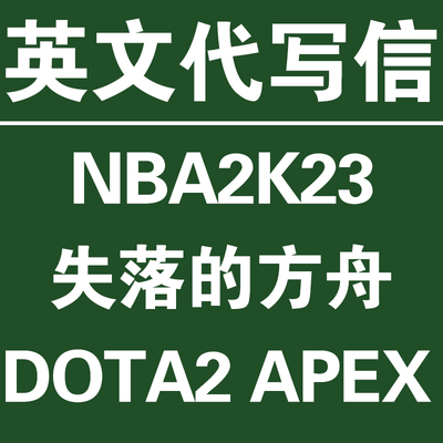 NBA2K23/NBA2K24 英文代写信 dayz DOTA2 APEX找回 命运2翻译申诉