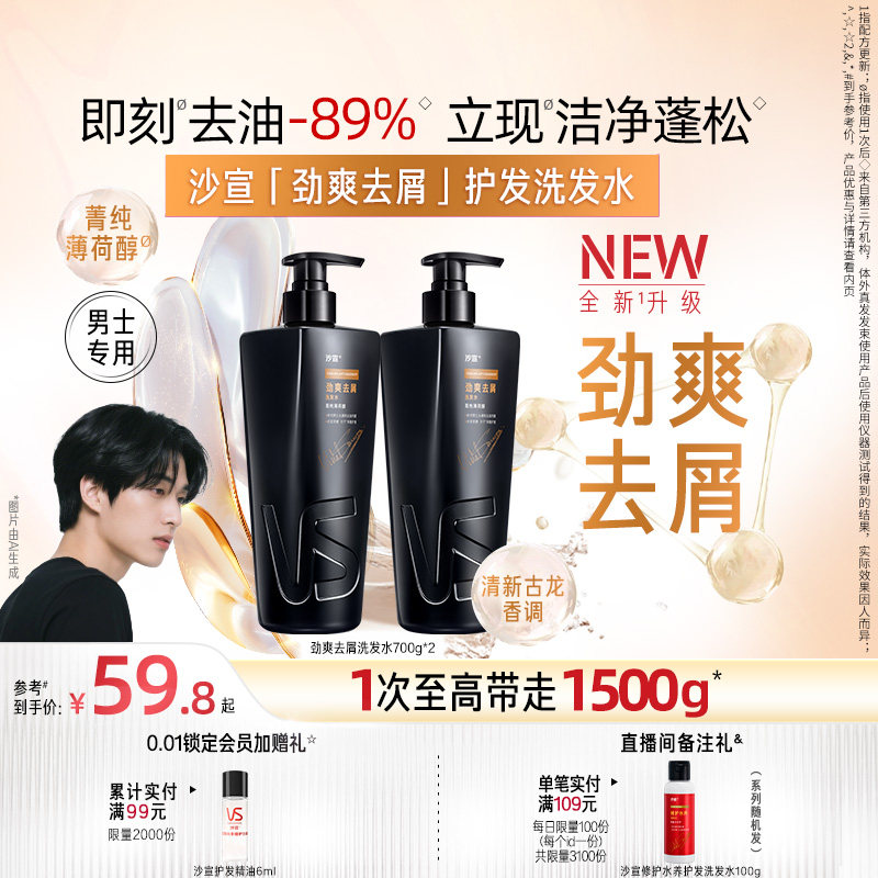 【直播专享】VS沙宣男士洗发水清爽劲醒/洁净去屑/劲爽去屑任选