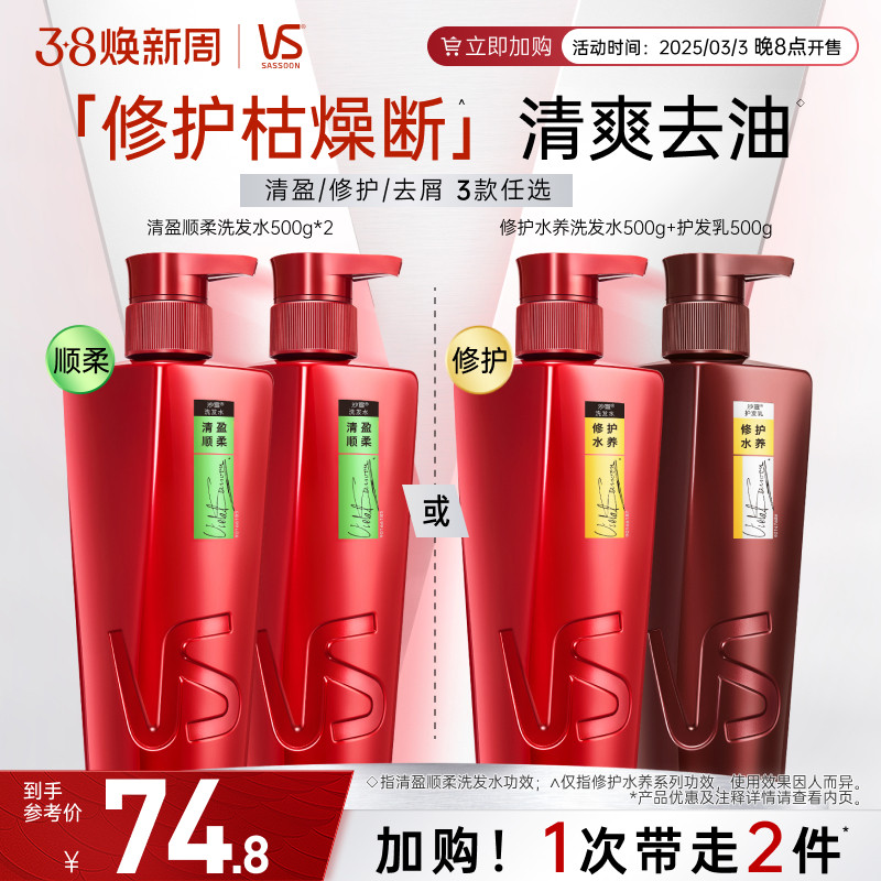 VS沙宣洗发水膏护发素套装修护/清盈顺柔/水润去屑清洁正品任选