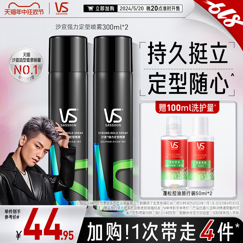 VS沙宣发胶持久定型喷雾300ml*2男士女士干胶头发造型官方旗舰店 美发护发/假发 发胶/发泥/发蜡 原图主图