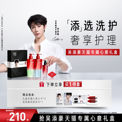 VS沙宣吴添豪天猫专属心意礼盒沙宣控油蓬松洗发水官方旗舰店