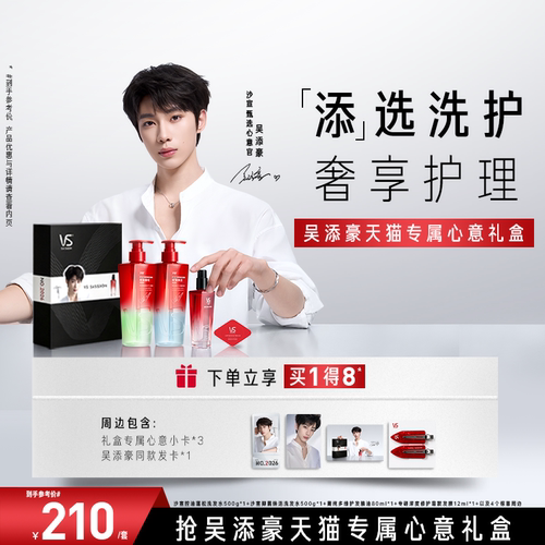 VS沙宣吴添豪天猫专属心意礼盒沙宣控油蓬松洗发水官方旗舰店