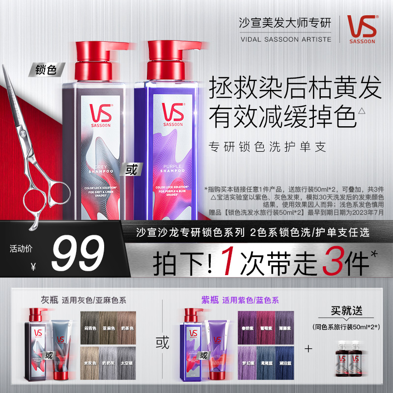 VS沙宣固色洗发水露护色锁色护发素氨基酸烫染官方