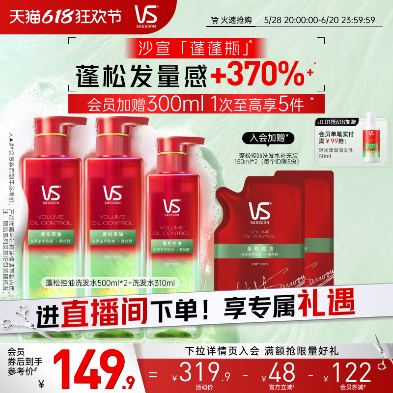 【宋雨琦同款】VS沙宣蓬蓬瓶控油水润强韧蓬松洗发水膏露套装任选