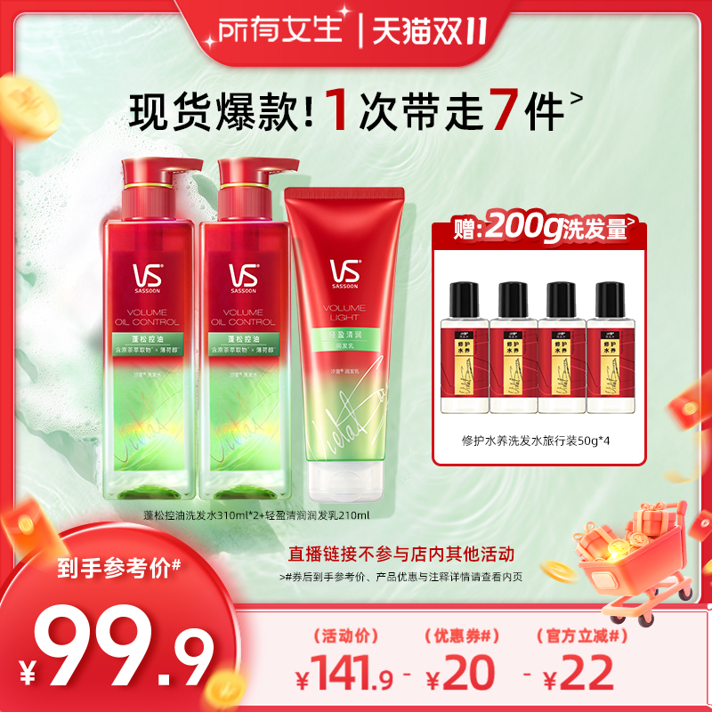 【所有女生直播间】沙宣蓬蓬瓶蓬松控油洗发水套装