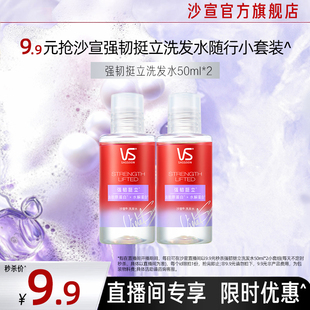 沙宣强韧挺立洗发水50g 店播专享