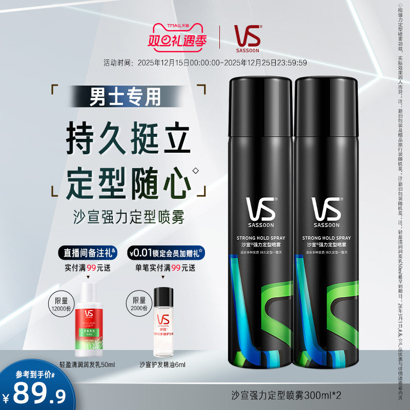 VS沙宣定型喷雾定型持久非发胶干胶头发造型持久自然蓬松男士喷雾