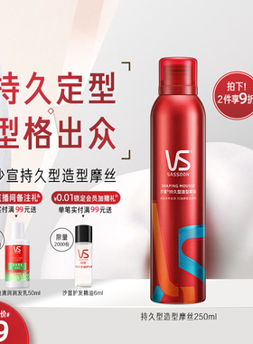 VS沙宣持久泡沫摩丝非发泥发蜡250ml卷发修饰定型蓬松造型整理