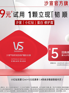 [顺手买1件]沙宣小红钻蛋白护理发膜12ml*1颗非护发素滋养护发