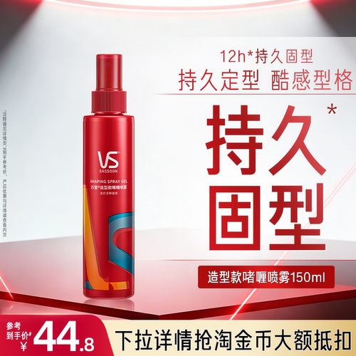 沙宣造型啫喱喷雾150ml