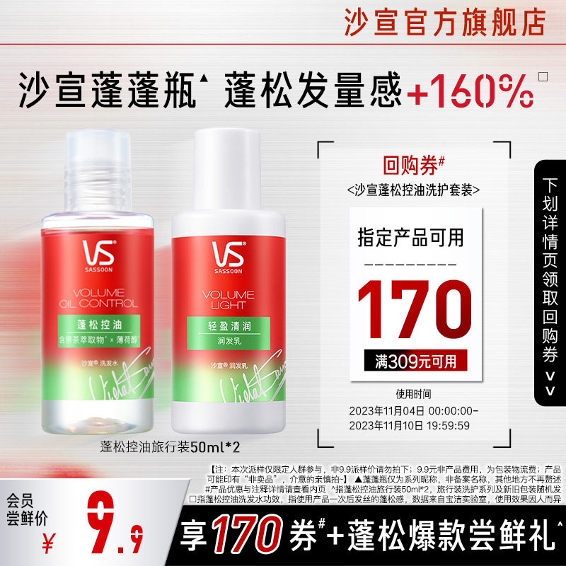【会员专享】沙宣蓬松控油洗发水旅行装50ml*2