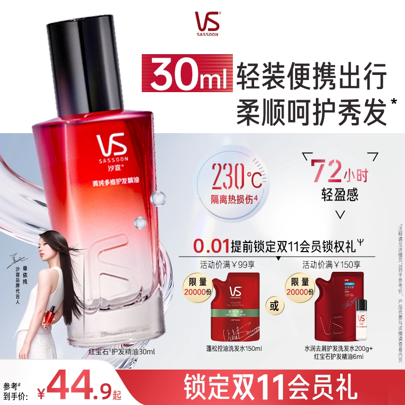 【同价双11】沙宣红宝石护发精油女防毛躁柔顺持久留香铃兰花菁纯