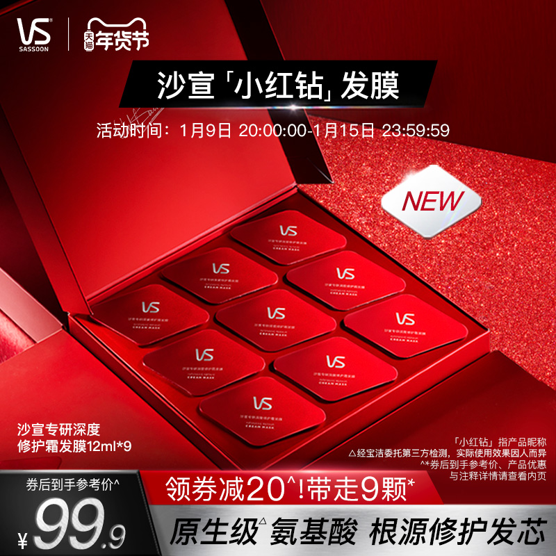 沙宣小红钻发膜非护发素修护干枯补水改善毛躁顺氨基酸免蒸12ml*9