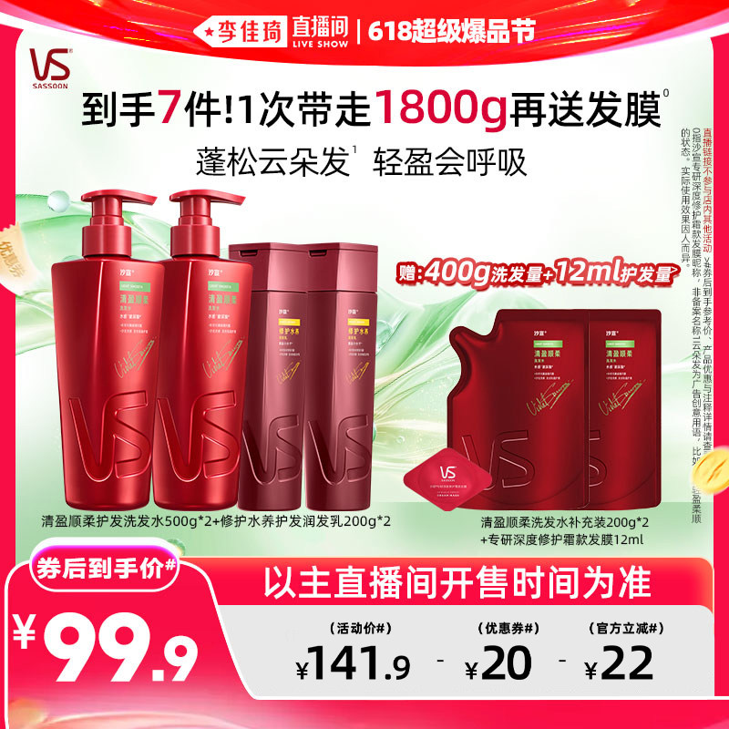 【李佳琦618超级爆品节】沙宣清盈/修护/去屑洗发水任选