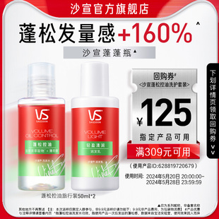 VS沙宣蓬松控油旅行装 50ml 新老包装 及洗护随机发