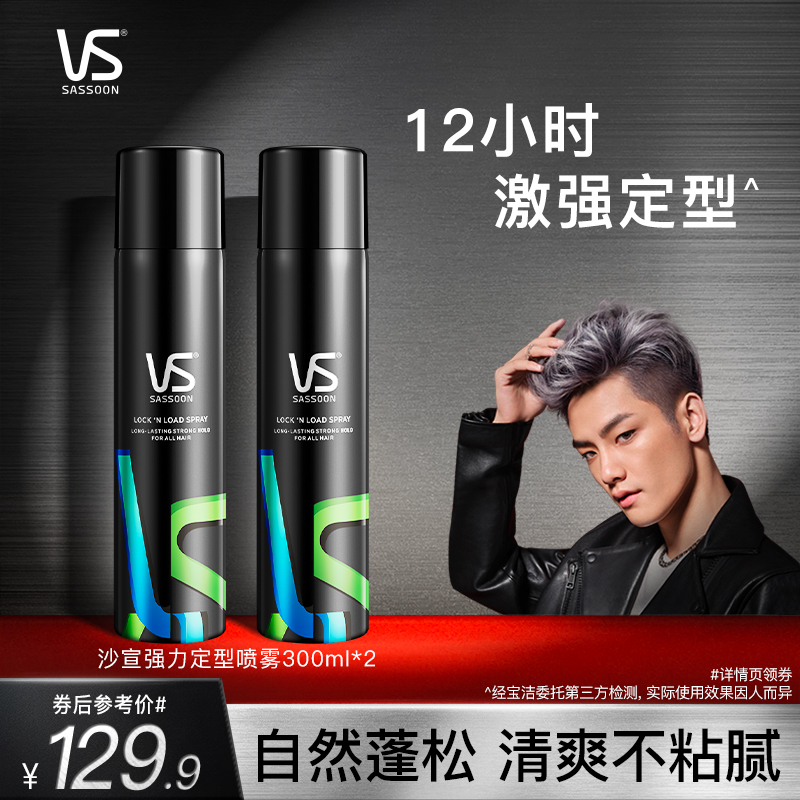 VS沙宣发胶持久定型喷雾300ml*2小钢炮男士女士干胶清香头发造型