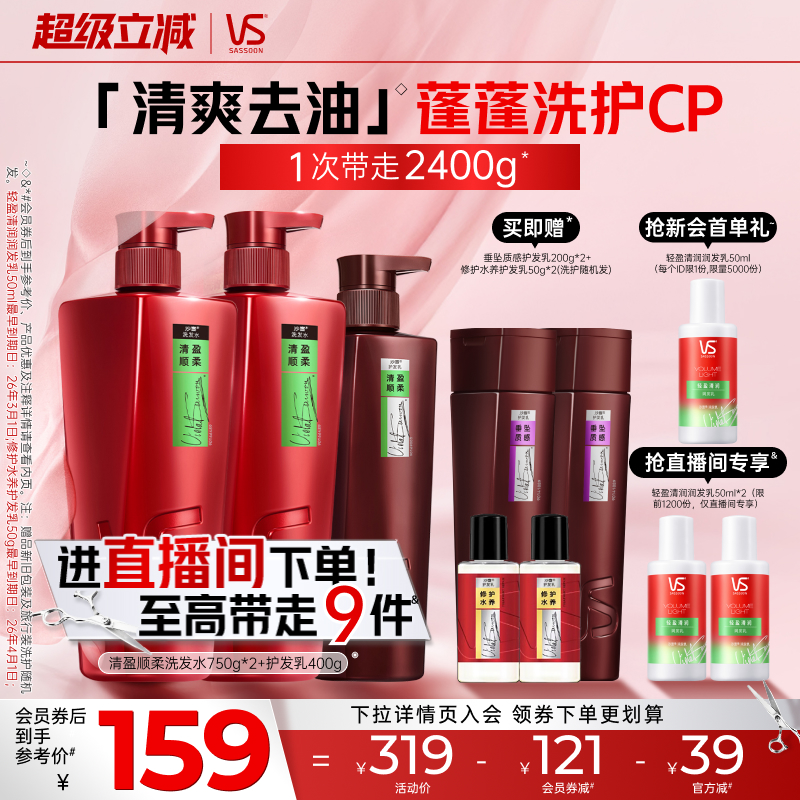 VS沙宣大红瓶洗发水露膏清盈/修护/水润去屑护发素套装任选官方女