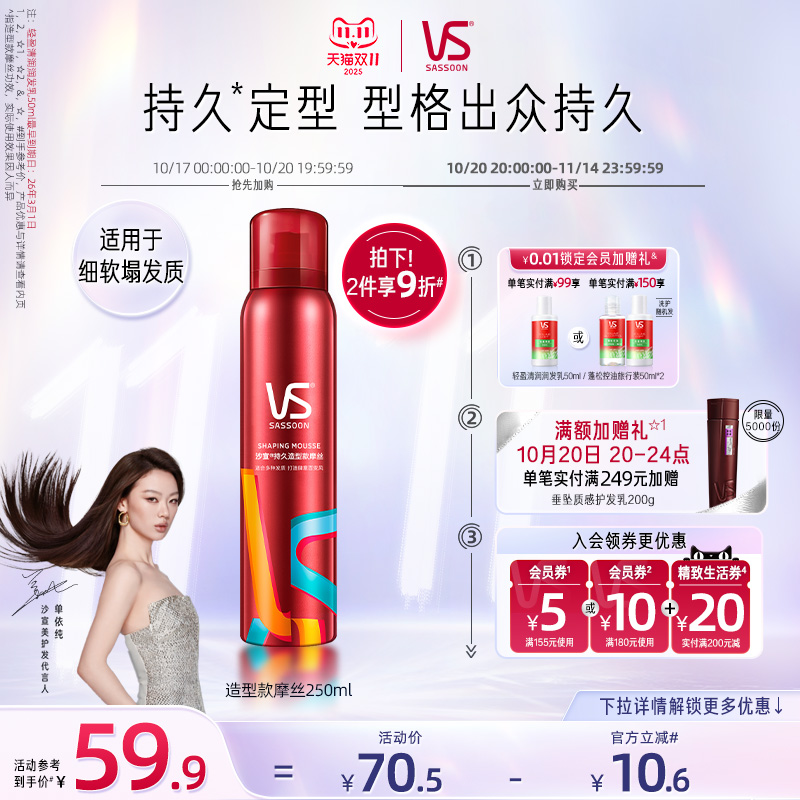 VS沙宣持久泡沫摩丝非发泥发蜡250ml卷发修饰定型蓬松造型整理