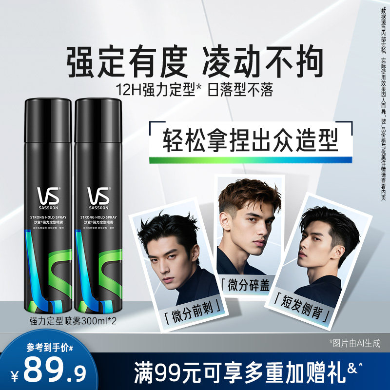 【外出便携】VS沙宣定型喷雾男士发胶旅行装蓬松发泥发蜡,美发护发/假发,发胶/发泥/发蜡,淘宝优惠券,粉丝福利购,淘宝优惠卷