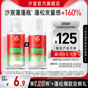 U先试用 沙宣蓬松控油洗发水50ml或轻盈清润润发乳50ml